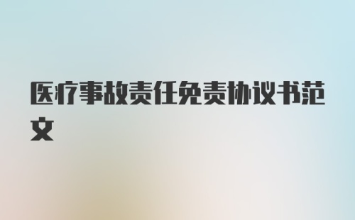 医疗事故责任免责协议书范文