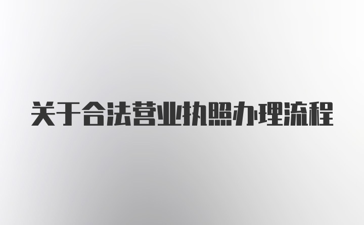 关于合法营业执照办理流程