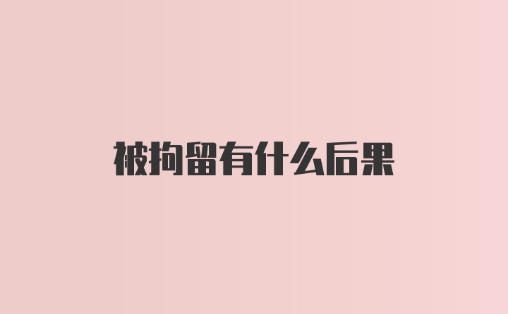 被拘留有什么后果