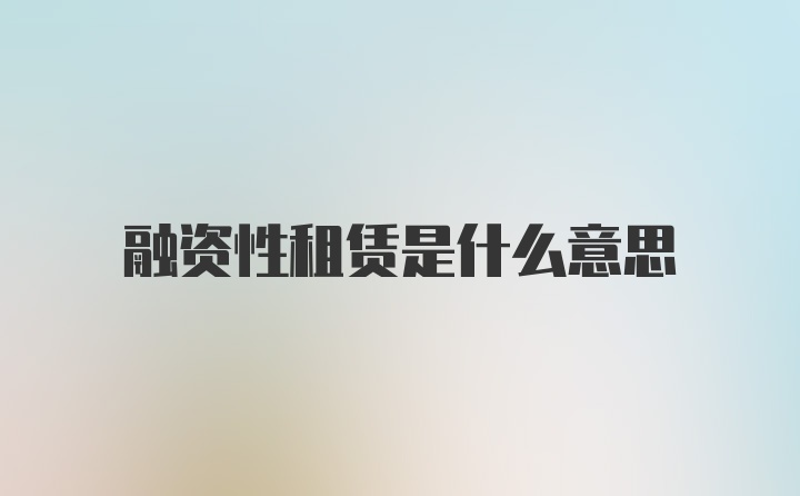 融资性租赁是什么意思