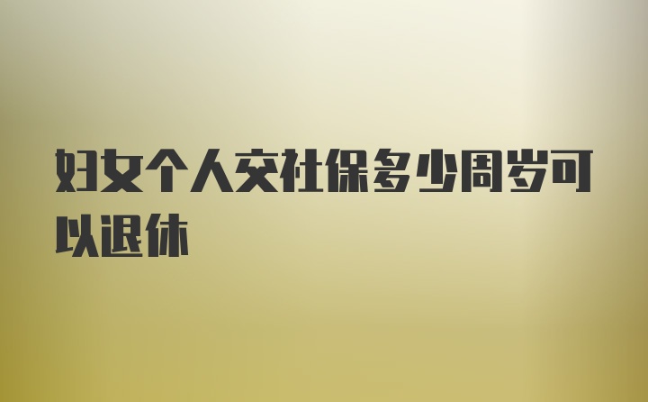 妇女个人交社保多少周岁可以退休