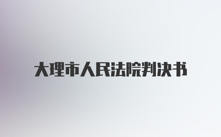 大理市人民法院判决书