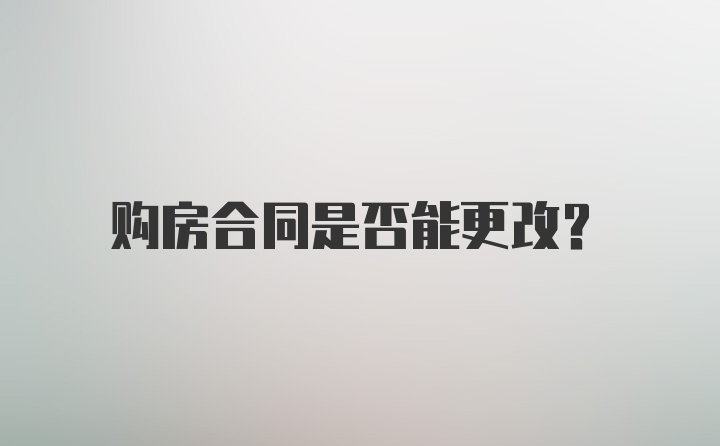 购房合同是否能更改？