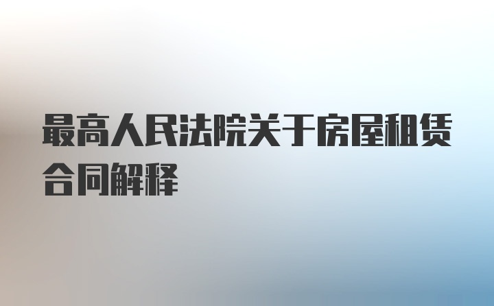 最高人民法院关于房屋租赁合同解释