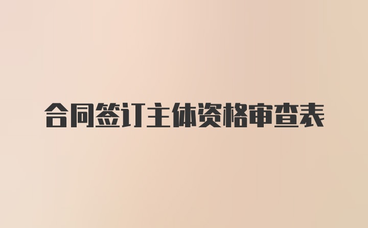 合同签订主体资格审查表