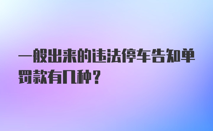 一般出来的违法停车告知单罚款有几种？