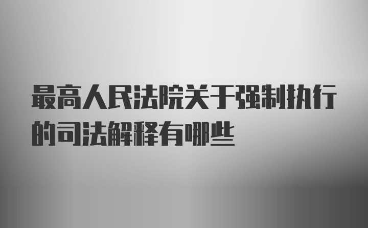 最高人民法院关于强制执行的司法解释有哪些