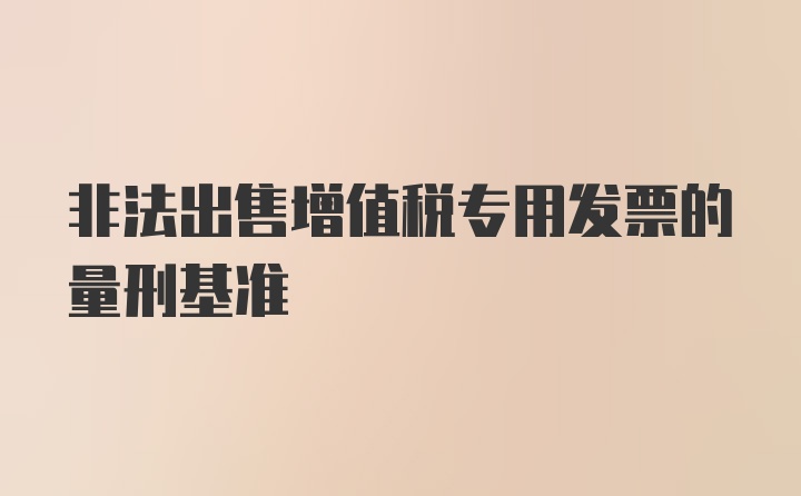 非法出售增值税专用发票的量刑基准