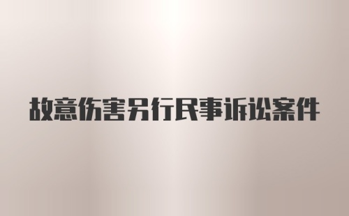 故意伤害另行民事诉讼案件