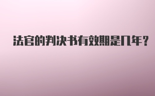 法官的判决书有效期是几年？