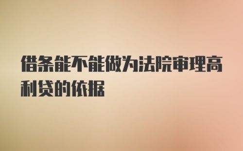 借条能不能做为法院审理高利贷的依据