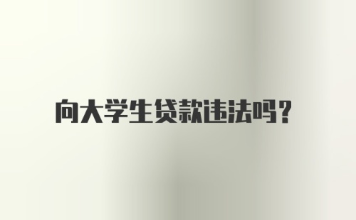 向大学生贷款违法吗？