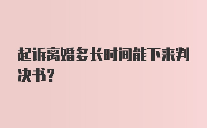 起诉离婚多长时间能下来判决书？