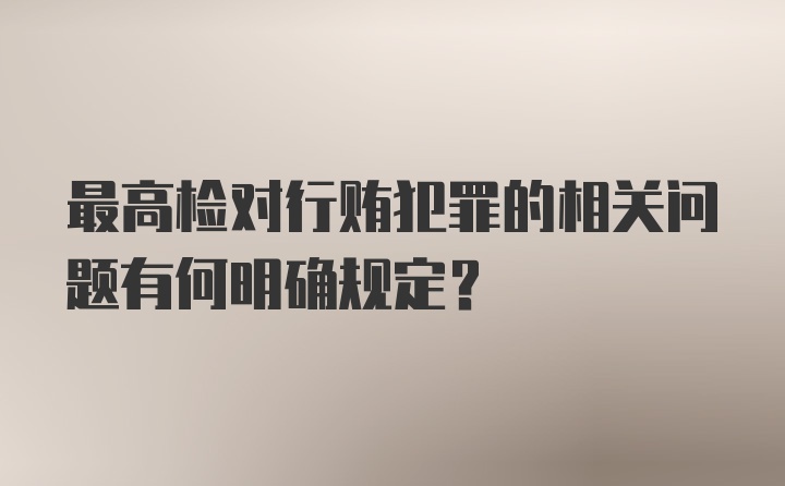 最高检对行贿犯罪的相关问题有何明确规定？