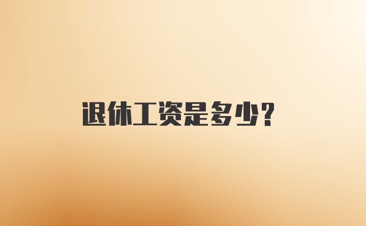 退休工资是多少?