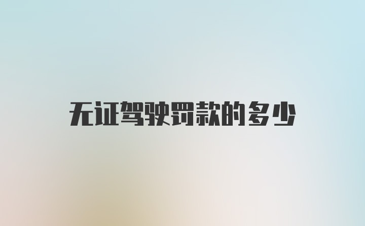 无证驾驶罚款的多少