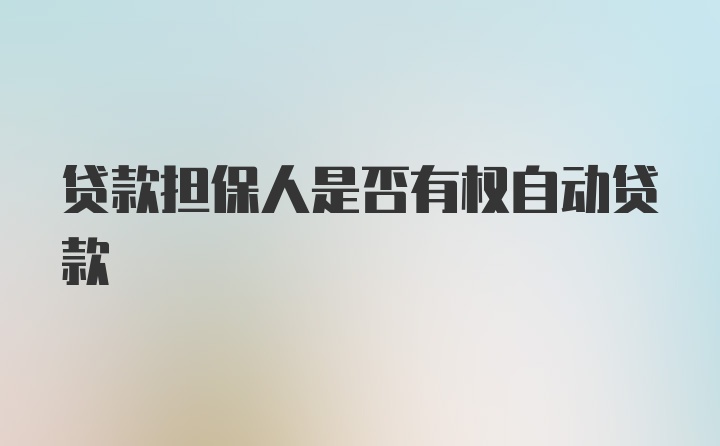 贷款担保人是否有权自动贷款