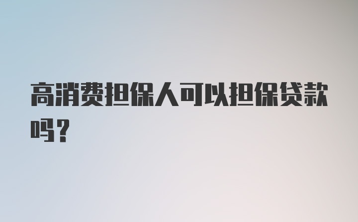 高消费担保人可以担保贷款吗？