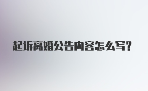 起诉离婚公告内容怎么写？