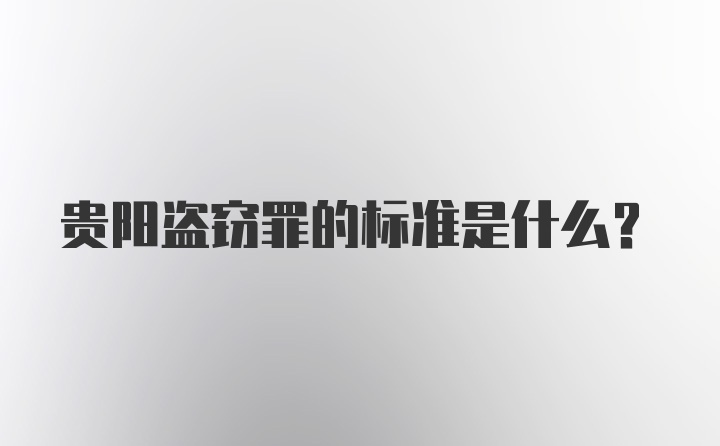 贵阳盗窃罪的标准是什么？