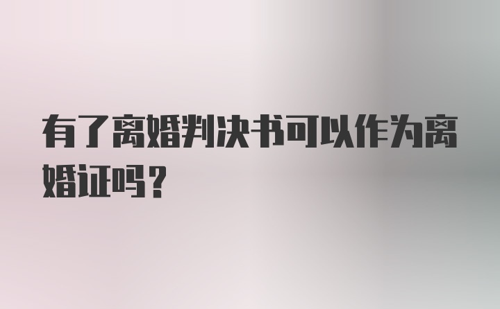 有了离婚判决书可以作为离婚证吗？