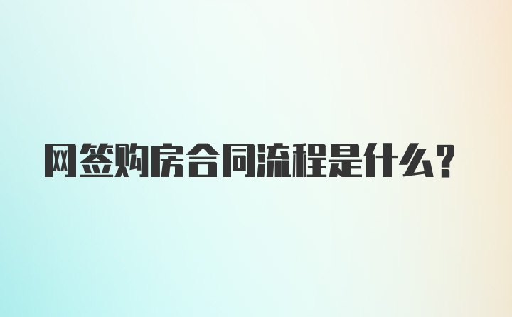 网签购房合同流程是什么？