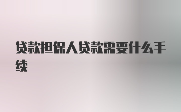 贷款担保人贷款需要什么手续