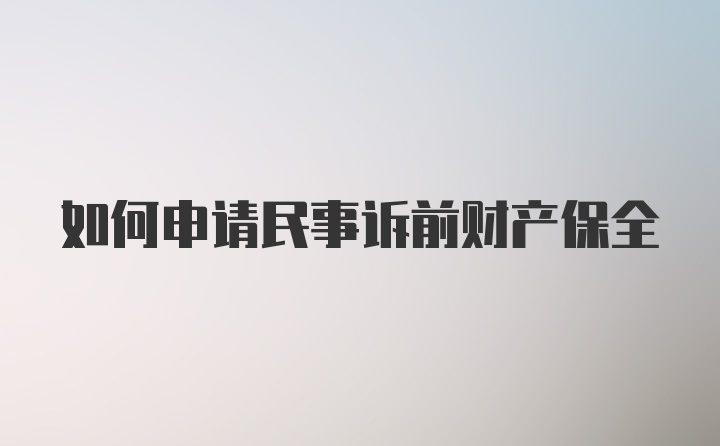 如何申请民事诉前财产保全