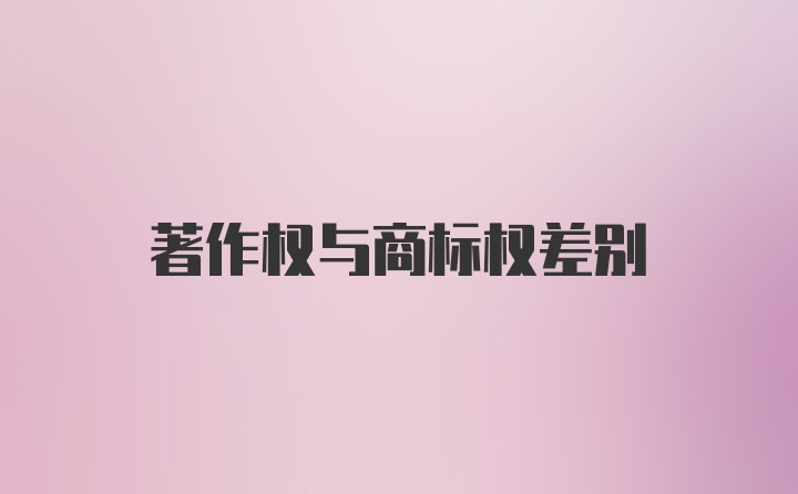 著作权与商标权差别