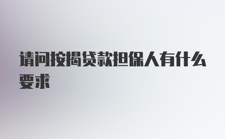 请问按揭贷款担保人有什么要求