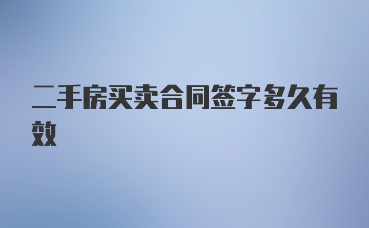 二手房买卖合同签字多久有效