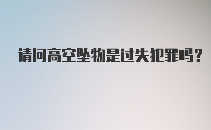 请问高空坠物是过失犯罪吗？