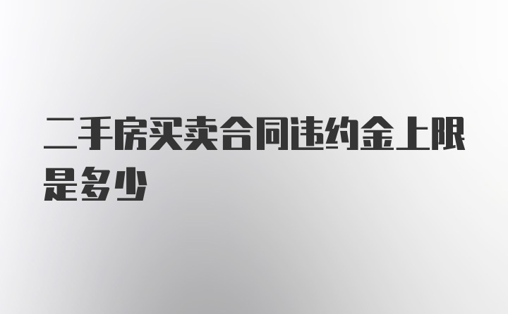 二手房买卖合同违约金上限是多少