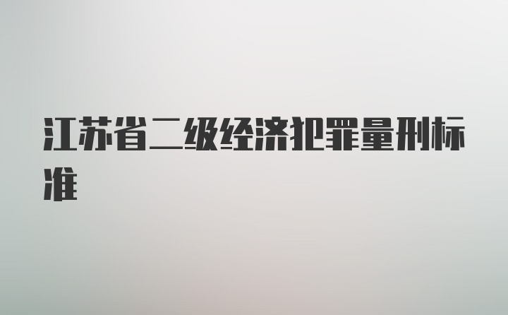 江苏省二级经济犯罪量刑标准