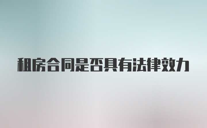 租房合同是否具有法律效力