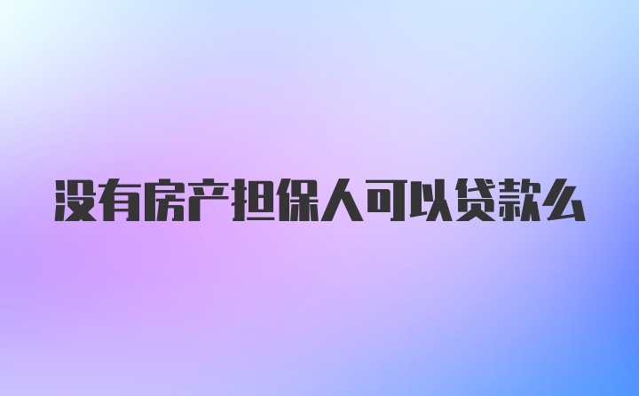 没有房产担保人可以贷款么