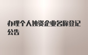 办理个人独资企业名称登记公告