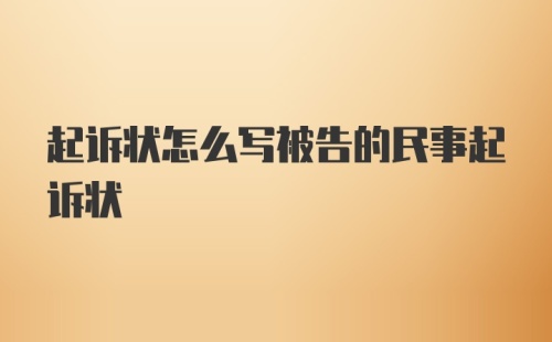 起诉状怎么写被告的民事起诉状