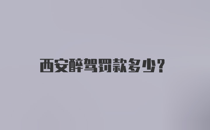 西安醉驾罚款多少?