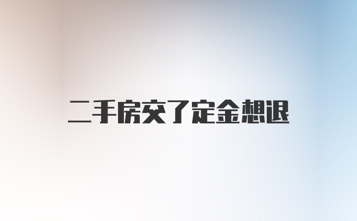 二手房交了定金想退