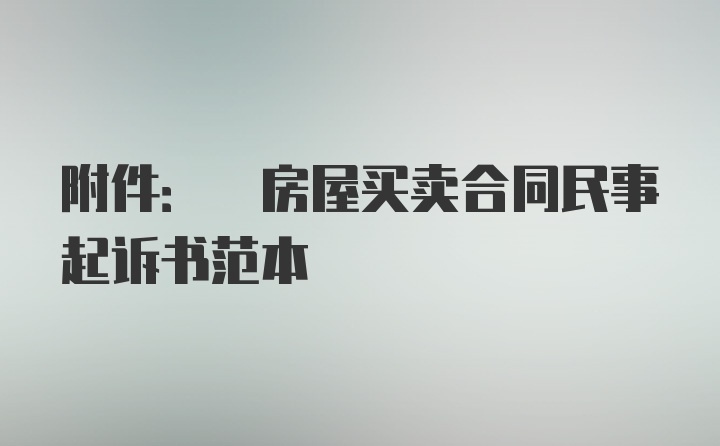 附件: 房屋买卖合同民事起诉书范本