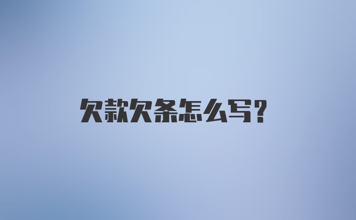 欠款欠条怎么写？