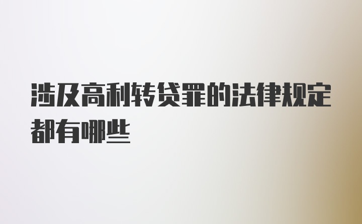 涉及高利转贷罪的法律规定都有哪些