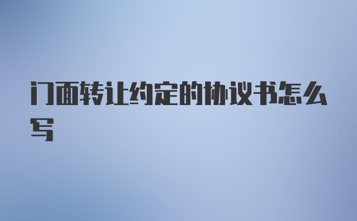 门面转让约定的协议书怎么写