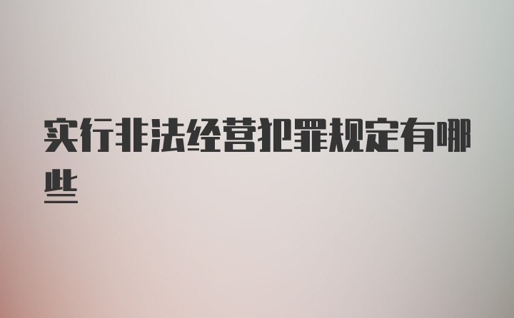 实行非法经营犯罪规定有哪些