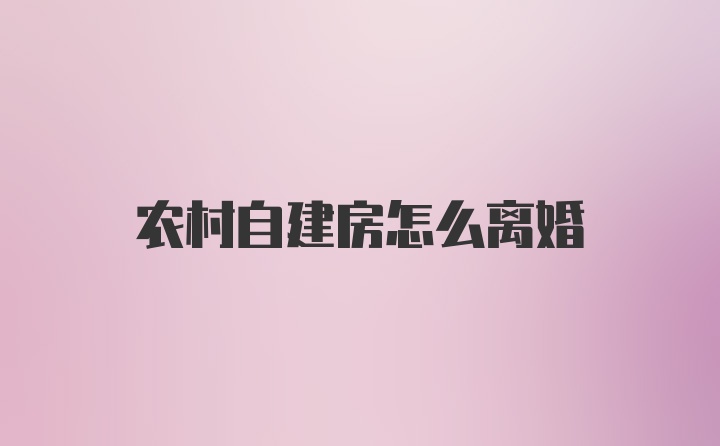 农村自建房怎么离婚