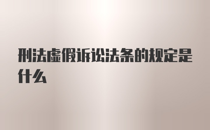 刑法虚假诉讼法条的规定是什么