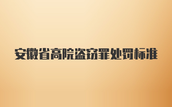 安徽省高院盗窃罪处罚标准