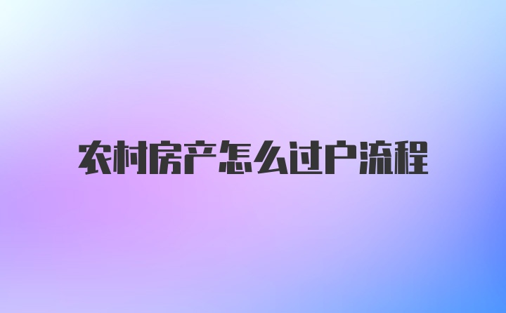 农村房产怎么过户流程