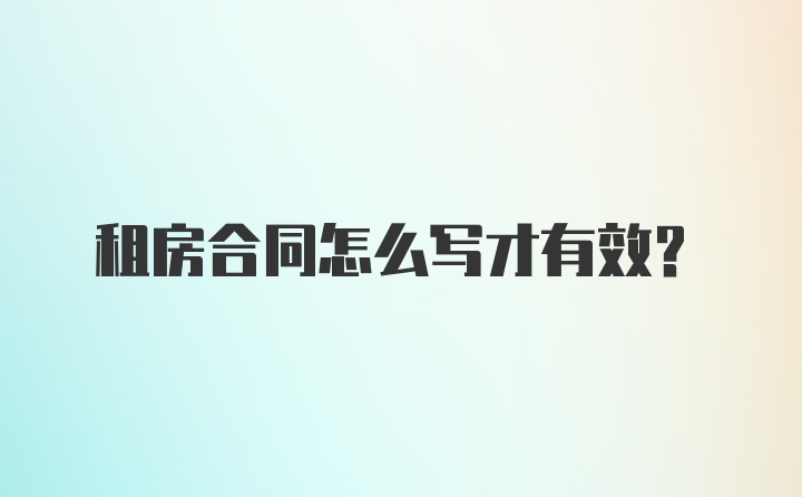 租房合同怎么写才有效？